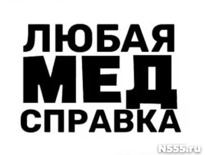 Купить медицинскую справку в Рассказово