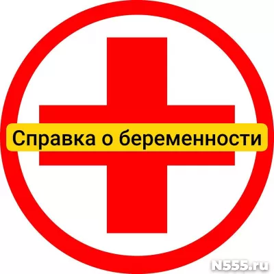 Купить справку о беременности в Тамбове, официально