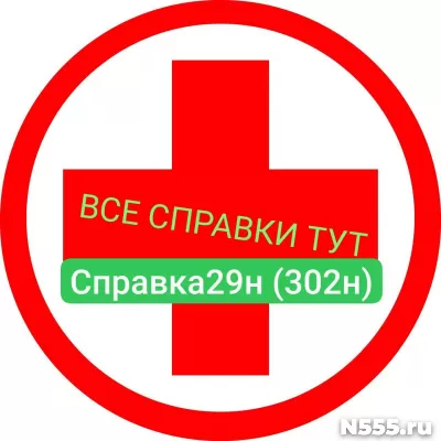 Заказать мед справку по форме 29н (302н) в Тамбове