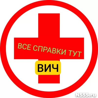 Заказать справку вич, сифилис, гепатит в Тамбове